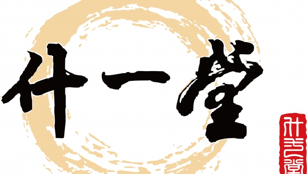 什一堂烘焙坊/什一堂有限公司